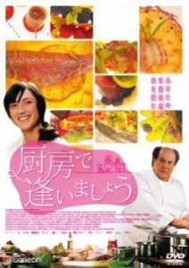 厨房で逢いましょう【字幕】 中古DVD レンタル落ち