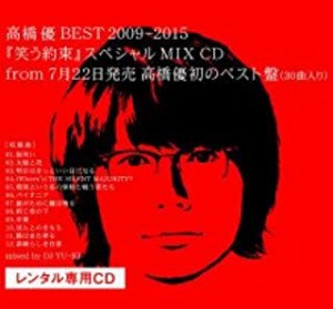 高橋優 高橋 優 BEST 2009-2015 笑う約束 スペシャル MIX CD  中古CD レンタル落ち