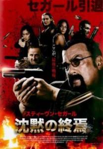 【ご奉仕価格】cs::沈黙の終焉 中古DVD レンタル落ち