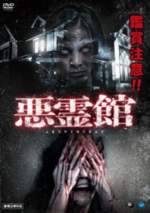 悪霊館 中古DVD レンタル落ち