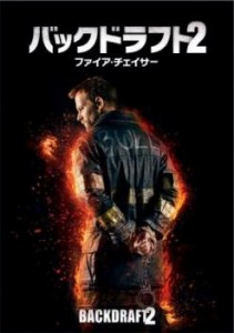 「売り尽くし」ケース無:: バックドラフト2 ファイア・チェイサー【字幕】 中古DVD レンタル落ち