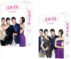 【ご奉仕価格】【訳あり】スタイル(2BOXセット)1、2【字幕】 新古DVD セル専用