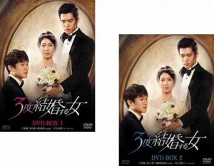 3度結婚する女(2BOXセット)1、2【字幕】 新品DVD セル専用