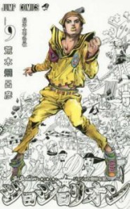 ジョジョリオン 9 ジョジョの奇妙な冒険 part8 長男・東方常敏 レンタル用 中古 コミック Comic レンタル落ち
