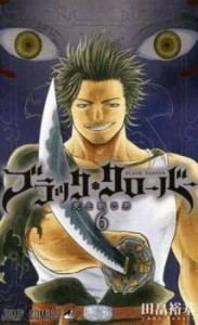 【ご奉仕価格】ブラック・クローバー 6 レンタル用 中古 コミック Comic レンタル落ち