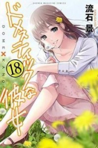 【ご奉仕価格】ドメスティックな彼女 18 レンタル用 中古 コミック Comic レンタル落ち