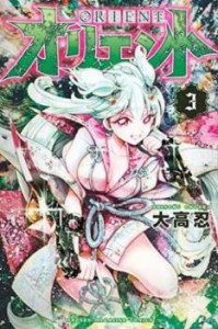 【ご奉仕価格】オリエント 3 レンタル用 中古 コミック Comic レンタル落ち