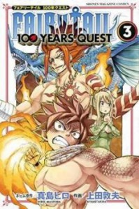 【ご奉仕価格】FAIRY TAIL フェアリーテイル 100 YEARS QUEST 3 レンタル用 中古 コミック Comic レンタル落ち