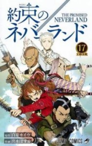 【ご奉仕価格】約束のネバーランド 17 王都決戦 レンタル用 中古 コミック Comic レンタル落ち