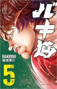 【ご奉仕価格】バキ道 5 レンタル用 中古 コミック Comic レンタル落ち