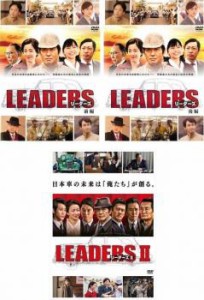 LEADERS リーダーズ 全3枚 前編、後編、?U 中古DVD 全巻セット レンタル落ち