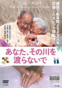 あなた、その川を渡らないで【字幕】 中古DVD レンタル落ち