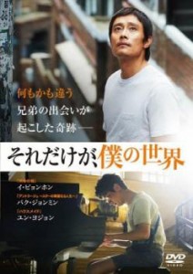 【ご奉仕価格】それだけが、僕の世界 中古DVD レンタル落ち