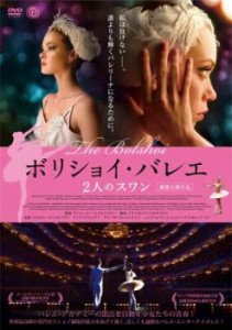 【ご奉仕価格】cs::ボリショイ・バレエ 2人のスワン 中古DVD レンタル落ち