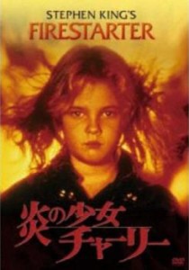 炎の少女チャーリー FIRESTARTER 中古DVD レンタル落ち