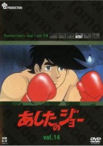 あしたのジョー 14(第66話〜第70話) 中古DVD レンタル落ち