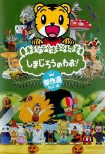 しまじろうのわお!傑作選!! 18 中古DVD レンタル落ち