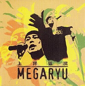 【ご奉仕価格】ケース無:: MEGARYU 上昇気流 中古CD レンタル落ち