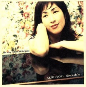 矢野顕子 ひとつだけ the very best of akiko yano 矢野顕子  中古CD レンタル落ち