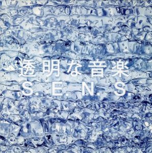 S.E.N.S. 透明な音楽 ベストアルバム  中古CD レンタル落ち