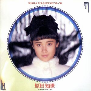 ケース無:: 原田知世 シングル・コレクション’82〜’88  中古CD レンタル落ち