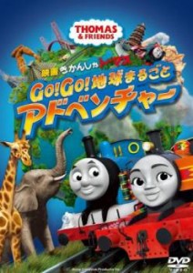 映画 きかんしゃトーマス Go Go 地球まるごとアドベンチャー 中古DVD レンタル落ち