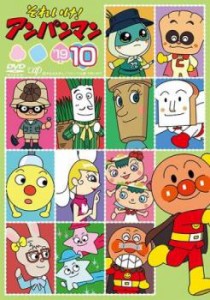 それいけ!アンパンマン ’19 vol.10 中古DVD レンタル落ち