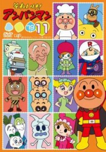 それいけ!アンパンマン ’19 vol.11 中古DVD レンタル落ち