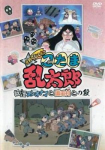 TVアニメ 忍たま乱太郎 せれくしょん 妖怪ヌレオナゴと園田村との段 中古DVD レンタル落ち