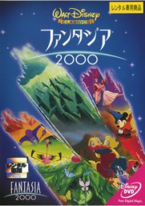【ご奉仕価格】ファンタジア 2000 中古DVD レンタル落ち