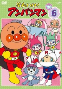 それいけ!アンパンマン ’20 vol.6 中古DVD レンタル落ち