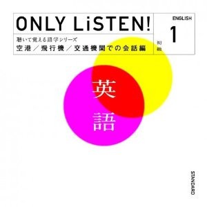 ONLY LiSTEN! English 1 中古CD レンタル落ち