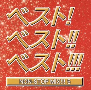 DJ HIROKI ベスト!ベスト!!ベスト5!!! NON STOP MIX  中古CD レンタル落ち