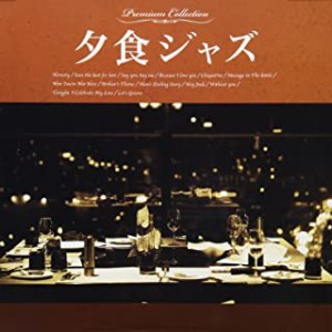 夕食ジャズ  中古CD レンタル落ち