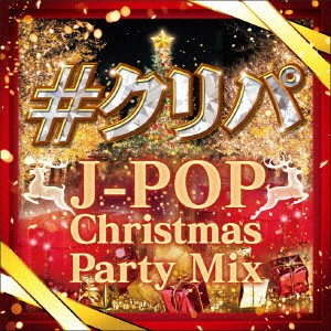 #クリパ J-POP Christmas Party Mix  中古CD レンタル落ち