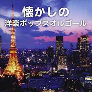 【ご奉仕価格】ケース無:: 懐かしの洋楽ポップスオルゴール  中古CD レンタル落ち