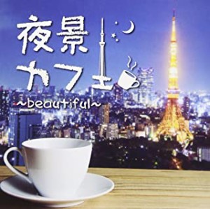 ケース無:: 夜景カフェ beautiful  中古CD レンタル落ち