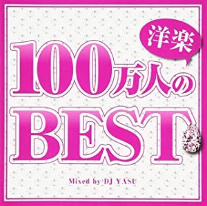 【ご奉仕価格】ケース無:: 100万人の洋楽 BEST 中古CD レンタル落ち