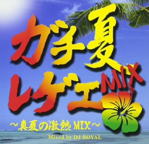 ガチ夏 レゲエ MIX 真夏の激熱 MIX Mixed by DJ ROYAL 中古CD レンタル落ち