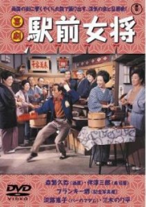 喜劇 駅前女将 中古DVD レンタル落ち