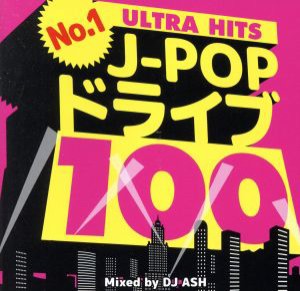 J-POP ドライブ 100 FOREVER BEST Mixed by DJ ASH 2CD 中古 CD