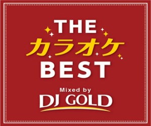 【ご奉仕価格】ケース無:: DJ GOLD THE カラオケ BEST Mixed by DJ GOLD 中古CD レンタル落ち