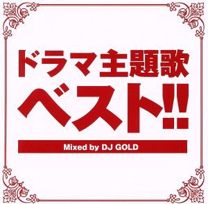 ケース無:: DJ GOLD ドラマ主題歌ベスト!! Mixed by DJ GOLD 中古CD レンタル落ち