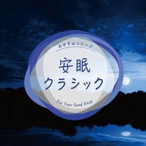 ケース無:: 安眠クラシック 中古CD レンタル落ち