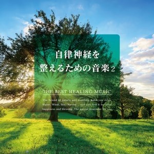 ケース無:: 自律神経を整えるための音楽 2  中古CD レンタル落ち