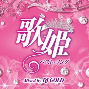 DJ GOLD 歌姫ベスト・ソング Mixed by DJ GOLD  中古CD レンタル落ち