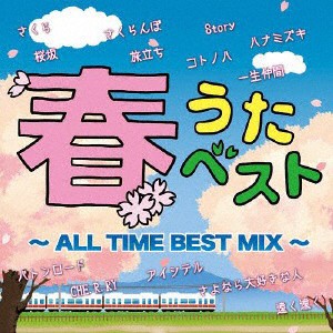 春うたベスト ALL TIME BEST MIX 2CD  中古CD レンタル落ち