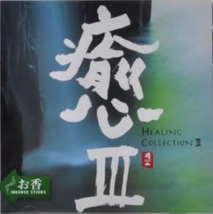 癒 III HEALING COLLECTION III  中古CD レンタル落ち