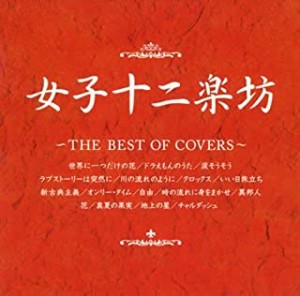 女子十二楽坊 女子十二楽坊 THE BEST OF COVERS  中古CD レンタル落ち