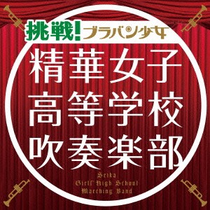 【ご奉仕価格】ケース無:: 精華女子高等学校吹奏楽部 挑戦!ブラバン少女 通常盤  中古CD レンタル落ち